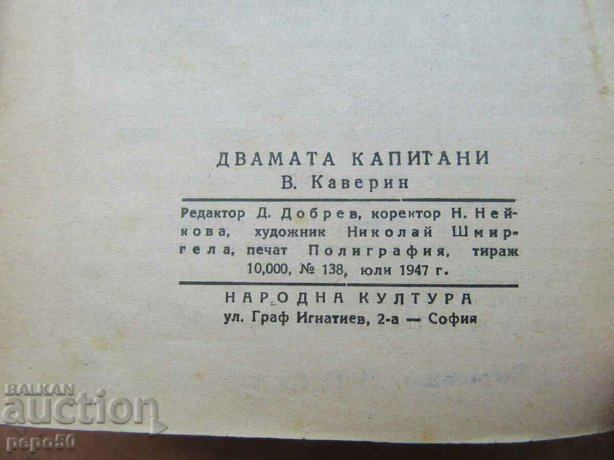 Licitație CEI DOI CAPITANI - Veniamin Kaverin - 1947 Licitație CEI DOI CAPITANI - Veniamin Kaverin - 1947