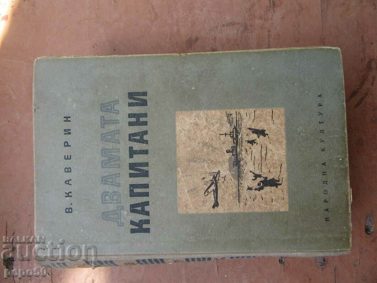 ДВАМАТА КАПИТАНИ - Вениамин Каверин - 1947 г.