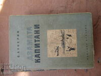 ΟΙ ΔΥΟ ΚΑΠΕΤΑΝΟΙ - Βενιαμίν Κάβεριν - 1947