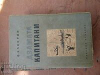 ДВАМАТА КАПИТАНИ - Вениамин Каверин - 1947 г.