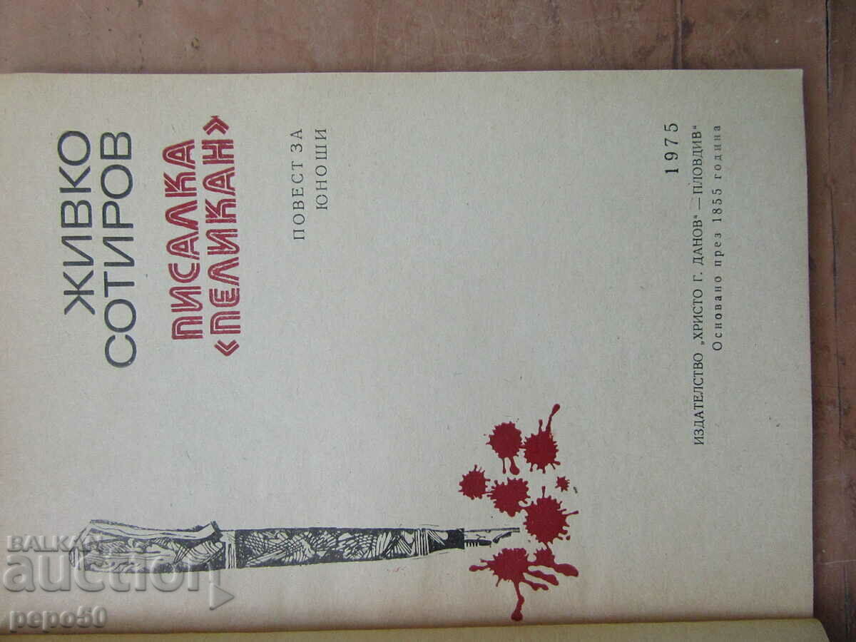 ΠΕΝΝΑ "ΠΕΛΕΚΑΝΟΣ" - Zhivko Sotirov - 1975 με τιμή € 1.00 | 1.96 BGN