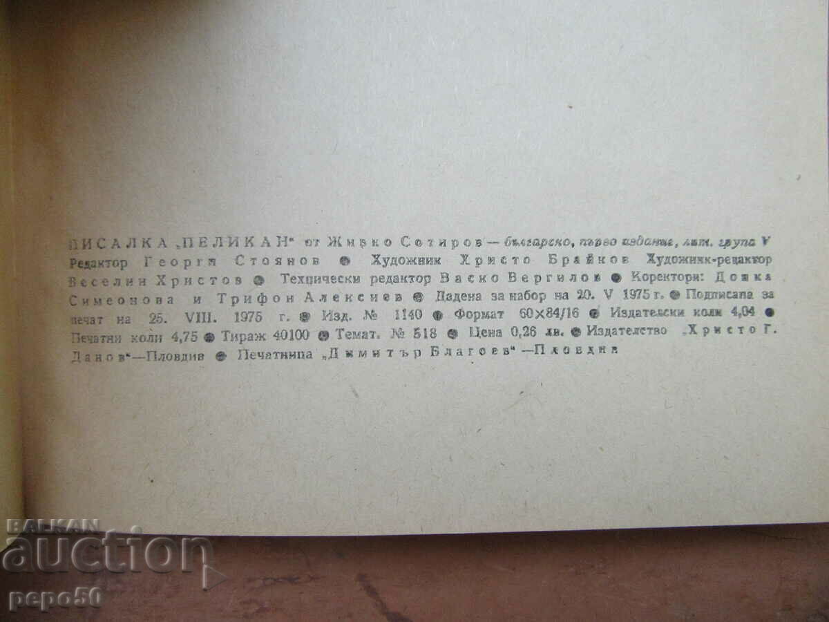 Auction "PELICAN" PEN - Zhivko Sotirov - 1975 Auction "PELICAN" PEN - Zhivko Sotirov - 1975
