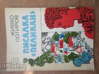 ПИСАЛКА "ПЕЛИКАН" - Живко Сотиров - 1975 г.