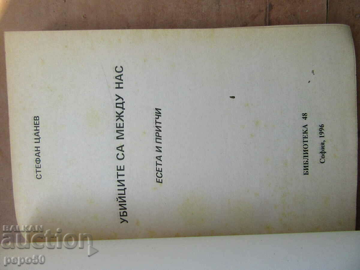 MURDERERS ARE AMONG US - Stefan Tsanev - 1996 with price 3.00 BGN | € 1.53 MURDERERS ARE AMONG US - Stefan Tsanev - 1996 with price 3.00 BGN | € 1.53