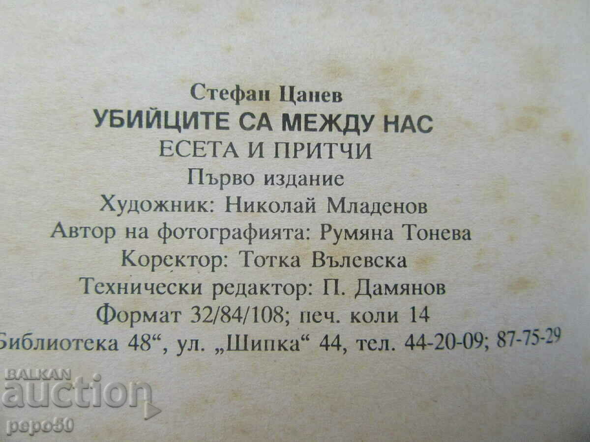 MURDERERS ARE AMONG US - Stefan Tsanev - 1996 - 5 MURDERERS ARE AMONG US - Stefan Tsanev - 1996 - 5