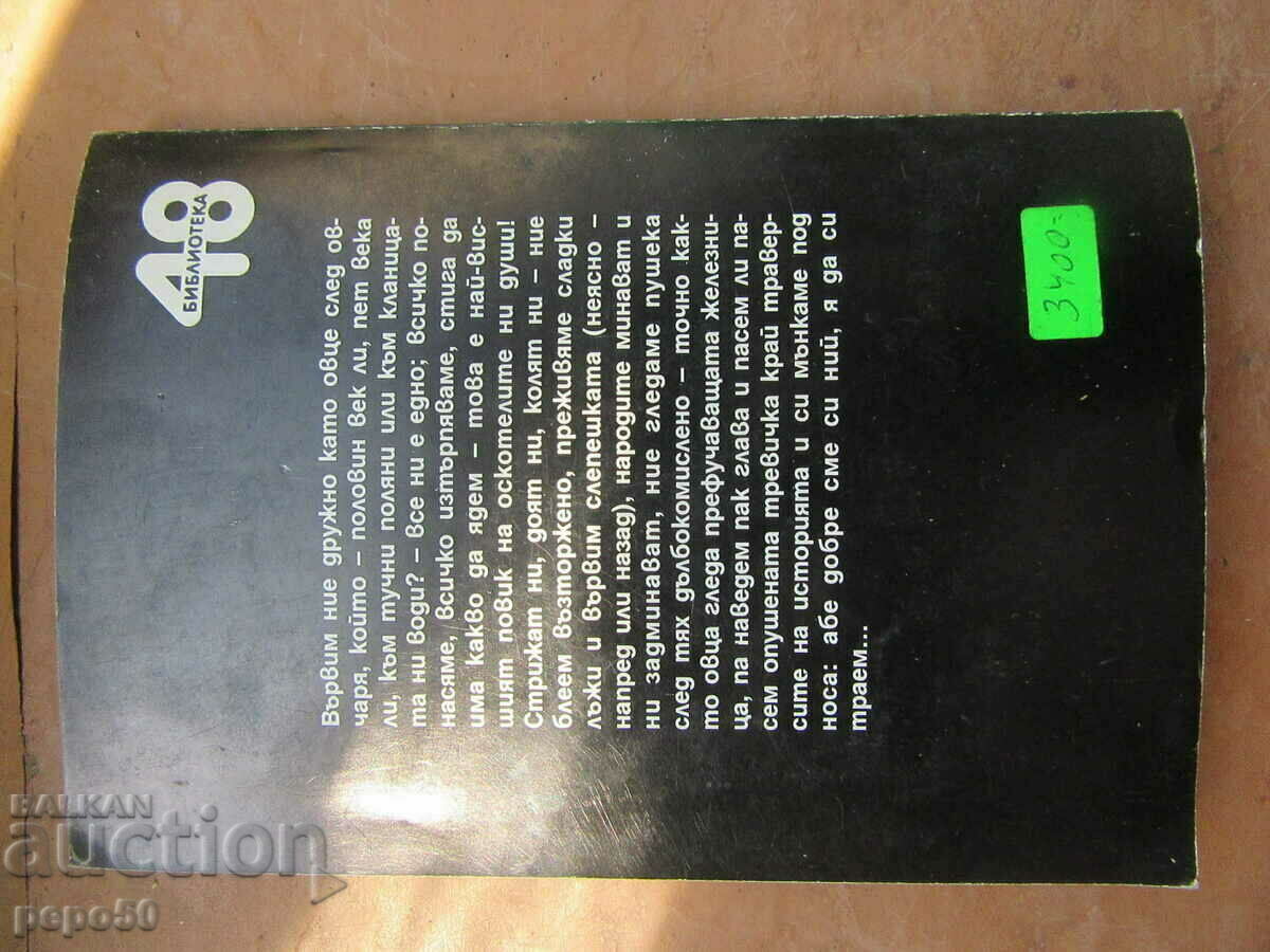 MURDERERS ARE AMONG US - Stefan Tsanev - 1996 - 6 MURDERERS ARE AMONG US - Stefan Tsanev - 1996 - 6