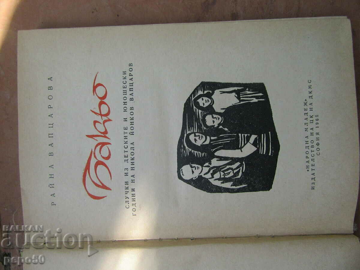 БАКЬО - Райна Вапцарова - 1965 г. с цена € 1.50 | 2.93 лв.