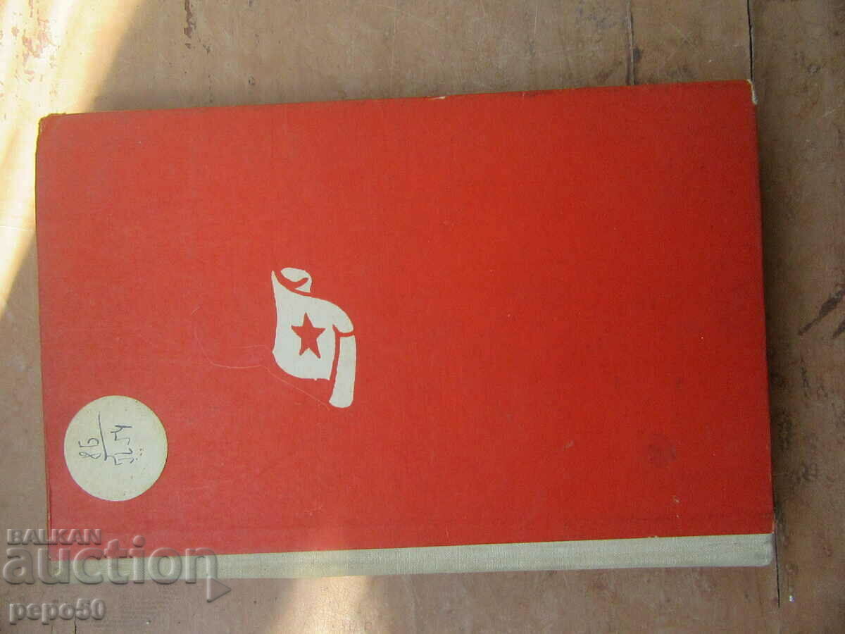 WRITERS - HEROES /Collection of Essays/ - 1964 with price 3.00 BGN | € 1.53 WRITERS - HEROES /Collection of Essays/ - 1964 with price 3.00 BGN | € 1.53