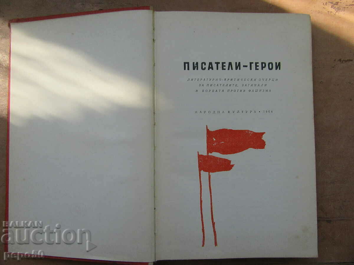 ΣΥΓΓΡΑΦΕΙΣ - ΗΡΩΕΣ /Συλλογή Δοκιμίων/ - 1964