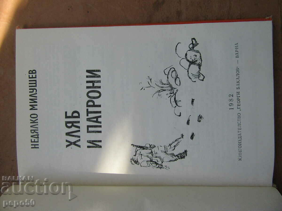 ΨΩΜΙ ΚΑΙ ΦΥΣΙΝΑ - Nedyalko Milushev - 1982 με τιμή € 1.00 | 1.96 BGN