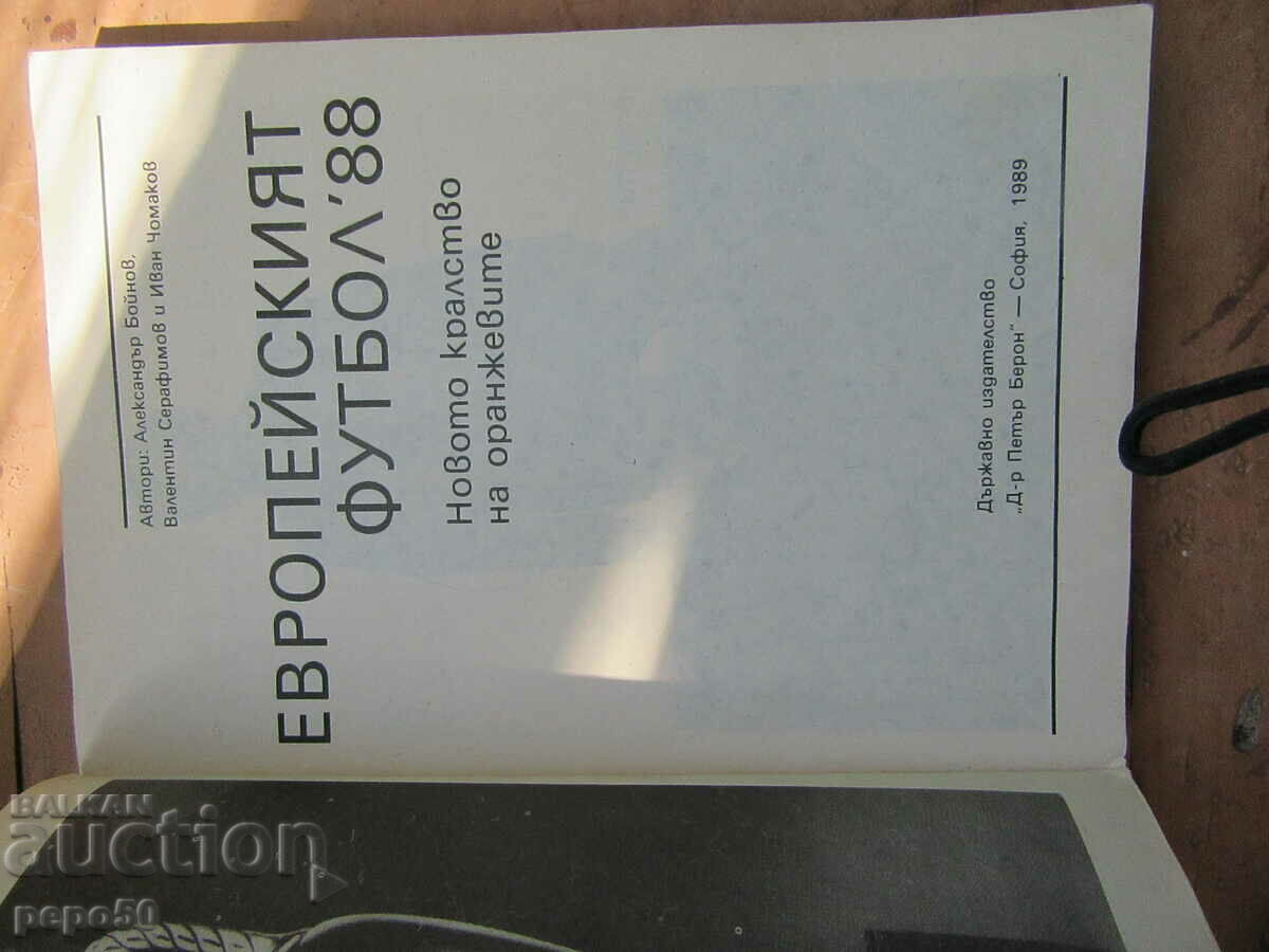 EUROPEAN FOOTBALL "88 - reference book - 1989 with price 4.00 BGN | € 2.05 EUROPEAN FOOTBALL "88 - reference book - 1989 with price 4.00 BGN | € 2.05