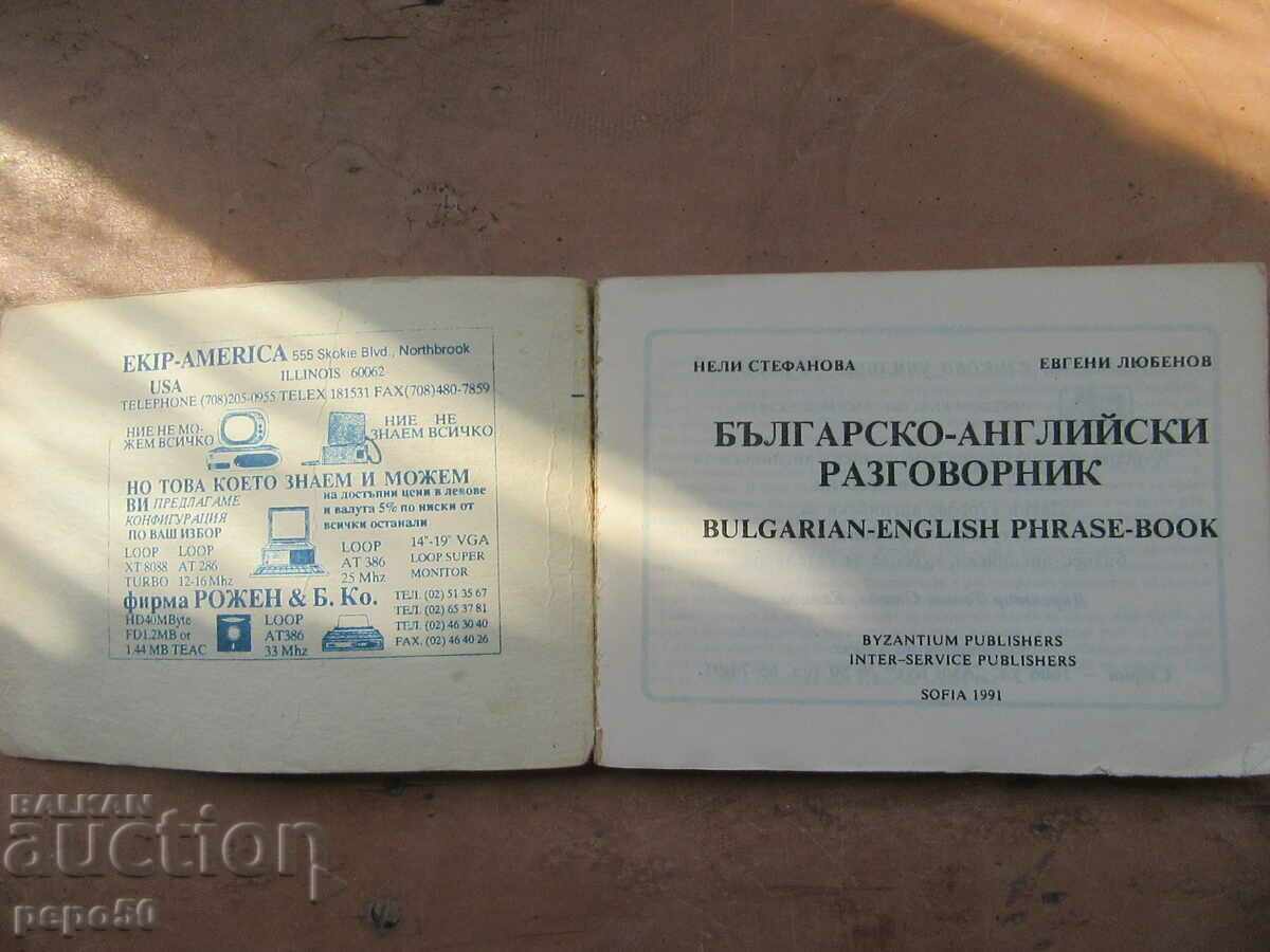 JOBEN BULGARO - VORBITOR DE ENGLEZA - 1991 cu preț 3.00 BGN | € 1.53 JOBEN BULGARO - VORBITOR DE ENGLEZA - 1991 cu preț 3.00 BGN | € 1.53