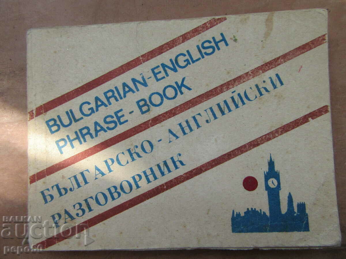 ДЖОБЕН БЪЛГАРО - АНГЛИЙСКИ РАЗГОВОРНИК - 1991г.