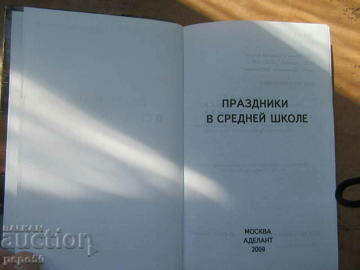 HIGH SCHOOL HOLIDAYS / 5-8th grade / - 2009 with price 5.00 BGN | € 2.56