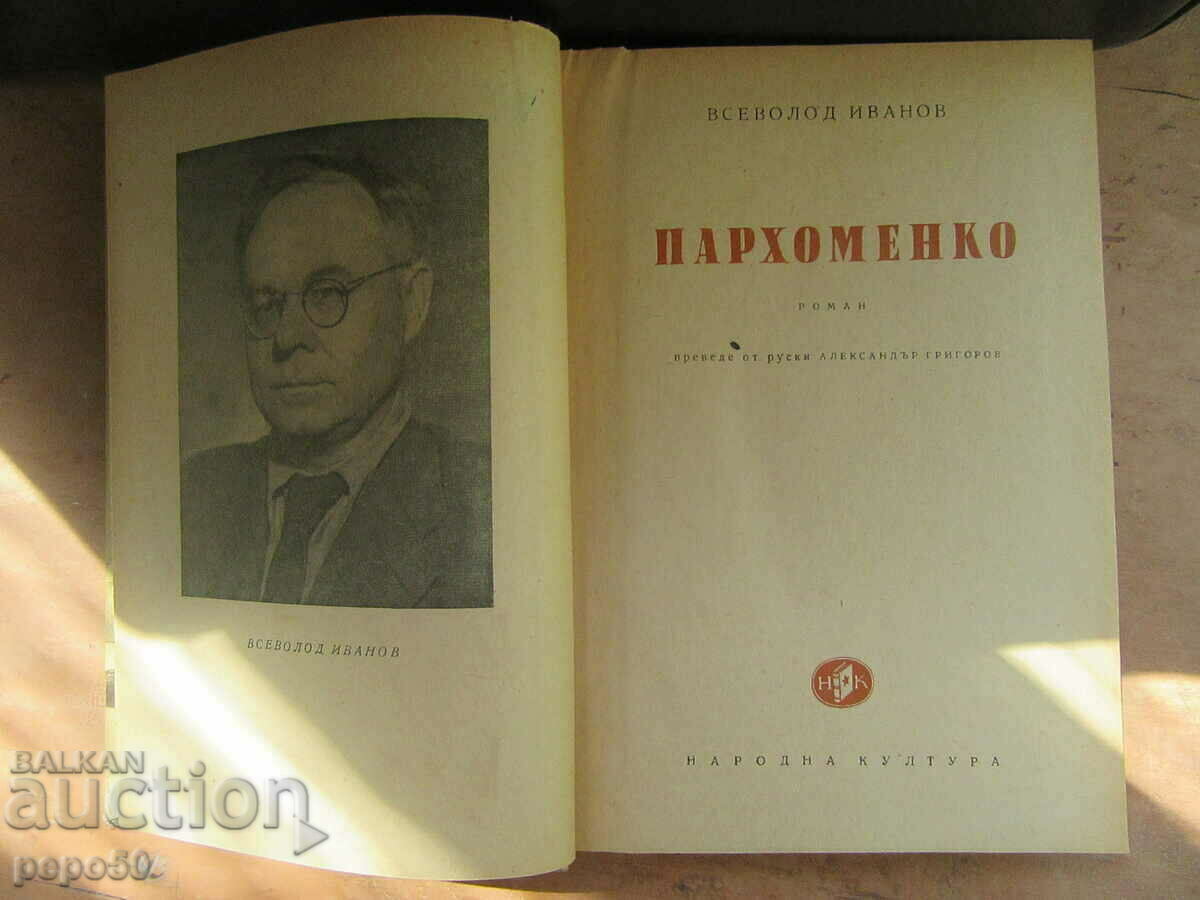 PARKHOMENKO - Vsevolod Ivanov - 1952 with price 6.00 BGN | € 3.07 PARKHOMENKO - Vsevolod Ivanov - 1952 with price 6.00 BGN | € 3.07