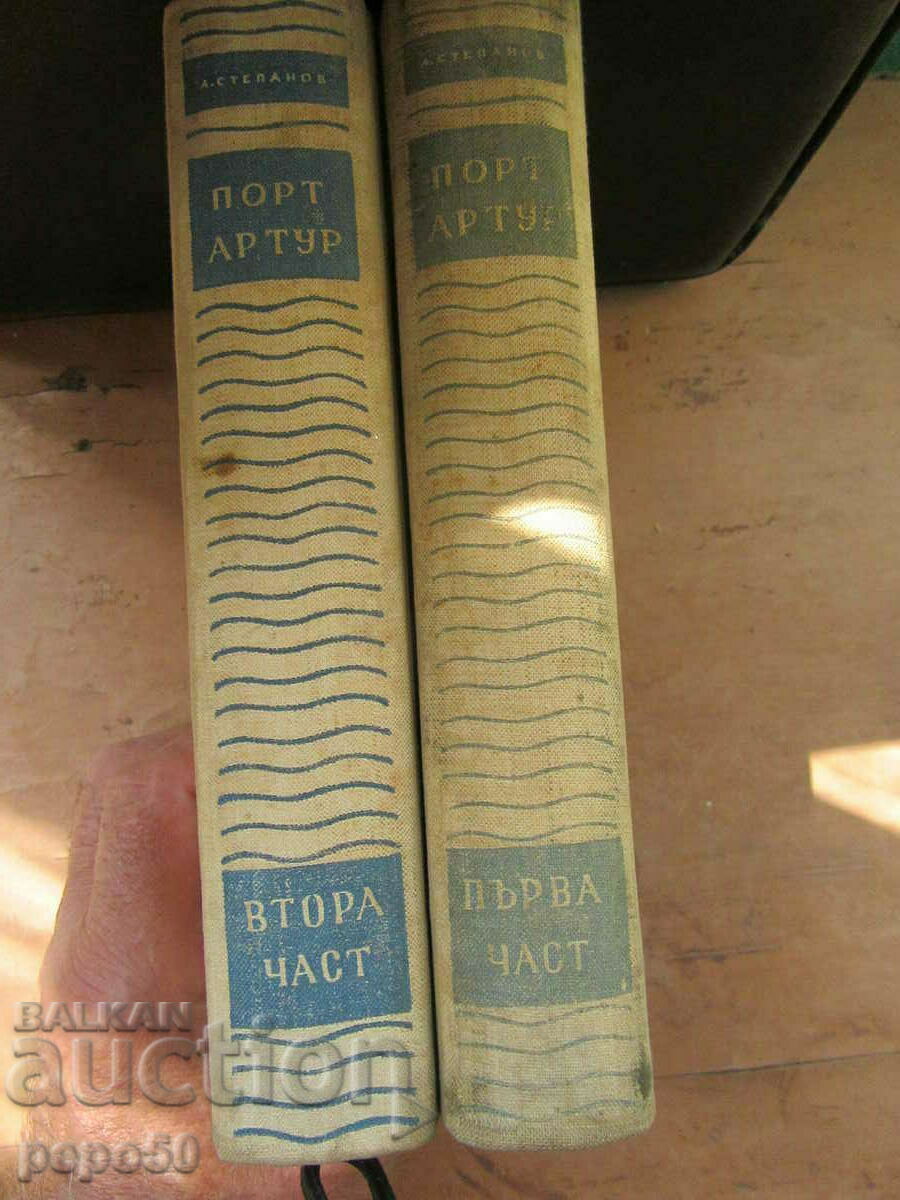 PORT ARTHUR - Volumes 1 and 2 - 1955. with price 12.00 BGN | € 6.14 PORT ARTHUR - Volumes 1 and 2 - 1955. with price 12.00 BGN | € 6.14
