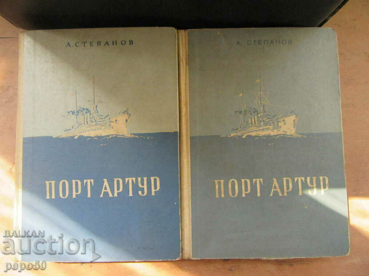 PORT ARTHUR - Τόμοι 1 και 2 - 1955.