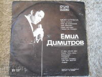 Emil Dimitrov, VTA 1217, gramophone record large