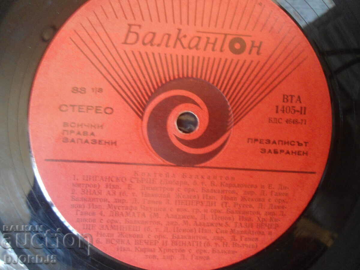 Balkanton cocktail, VTA 1405, gramophone record large with price 5.00 BGN | € 2.56 Balkanton cocktail, VTA 1405, gramophone record large with price 5.00 BGN | € 2.56