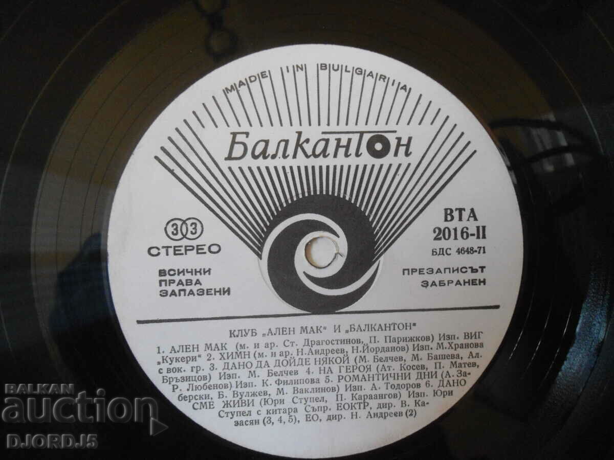 "Scarlet Poppy" and "Balkanton", VTA 2016, large gramophone record with price 9.00 BGN | € 4.60 "Scarlet Poppy" and "Balkanton", VTA 2016, large gramophone record with price 9.00 BGN | € 4.60