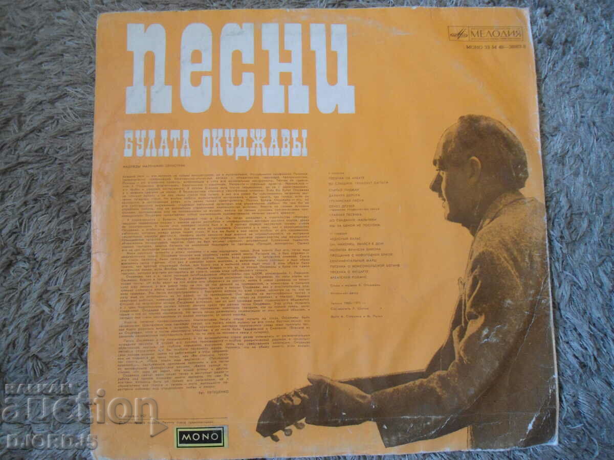 BULAT OKUDJAVA, MELODY, gramophone record large with price 7.00 BGN | € 3.58 BULAT OKUDJAVA, MELODY, gramophone record large with price 7.00 BGN | € 3.58