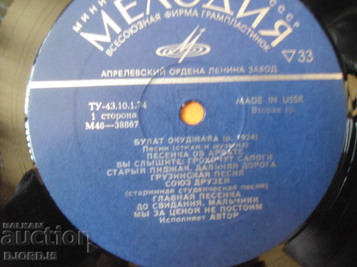 Auction BULAT OKUDJAVA, MELODY, gramophone record large Auction BULAT OKUDJAVA, MELODY, gramophone record large