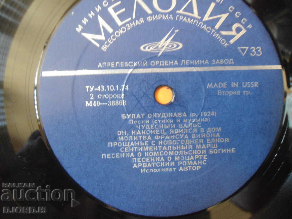Delivery of BULAT OKUDJAVA, MELODY, gramophone record large Delivery of BULAT OKUDJAVA, MELODY, gramophone record large