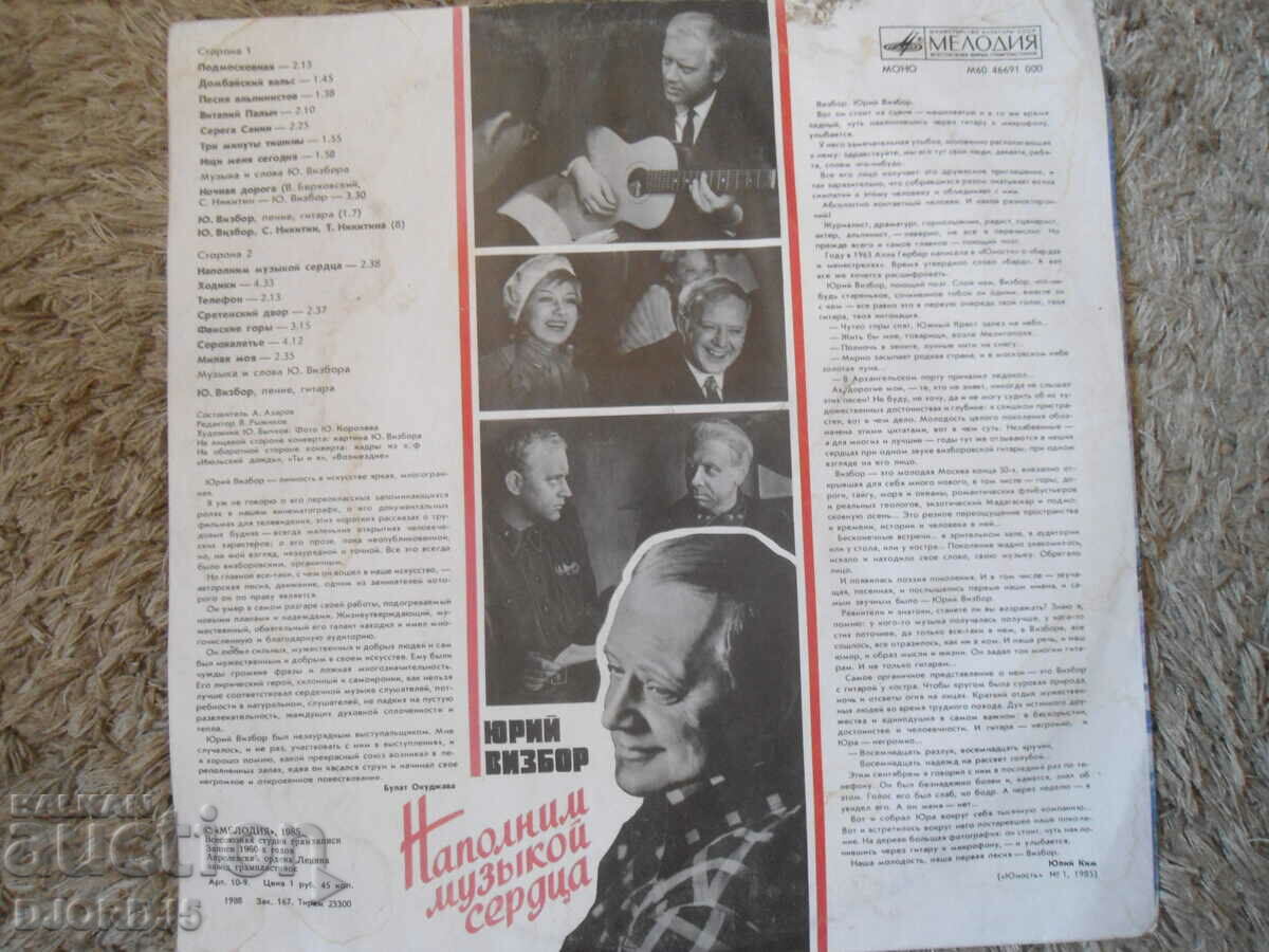 YURI VIZBOR, MELODY, large gramophone record with price 5.00 BGN | € 2.56 YURI VIZBOR, MELODY, large gramophone record with price 5.00 BGN | € 2.56