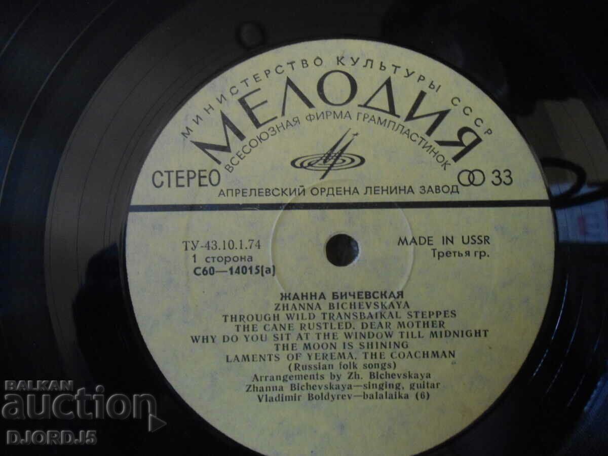 ZHANNA Bichevskaya, MELODY, gramophone record large with price 7.00 BGN | € 3.58 ZHANNA Bichevskaya, MELODY, gramophone record large with price 7.00 BGN | € 3.58