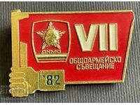 38222 България военен знак 7-мо Общоармейско съвещание ДКМС