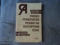 Учебен правописен речник на българския език