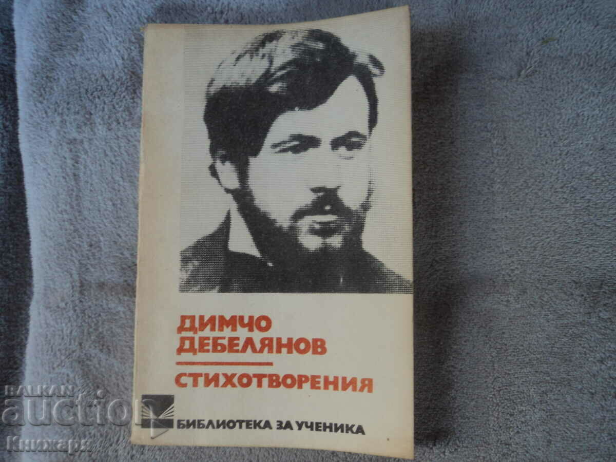 Dimcho Debelyanov poems