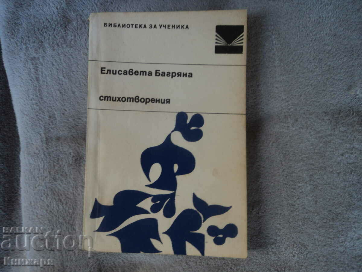 Ποιήματα Elisaveta Bagryana