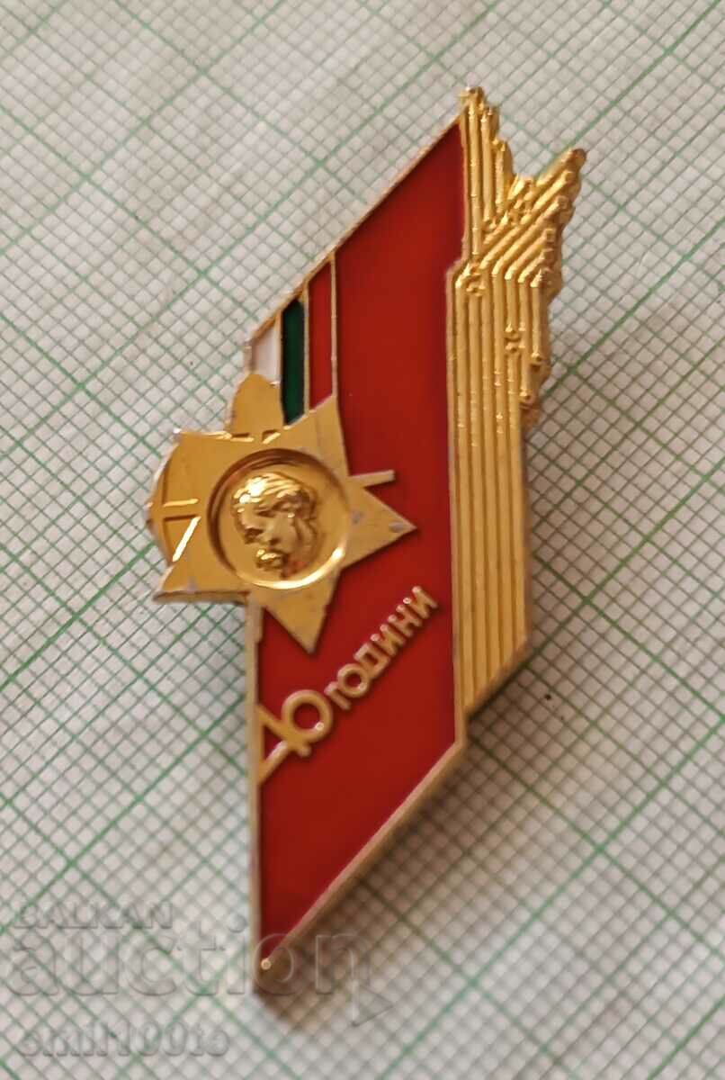 Badge - 40 years Brigadier movement with price 4.00 BGN | € 2.05 Badge - 40 years Brigadier movement with price 4.00 BGN | € 2.05