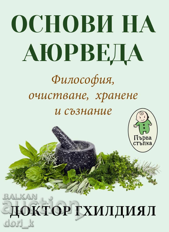 Основи на аюрведа