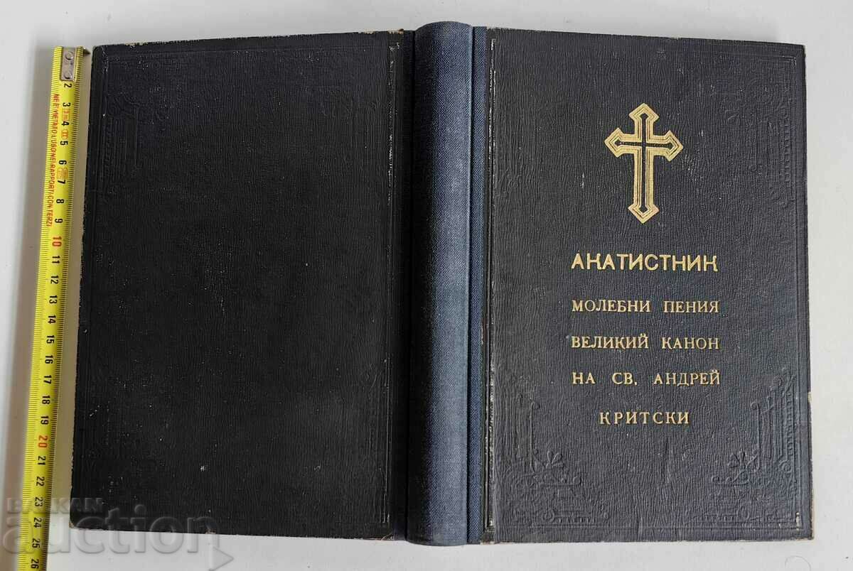 АКАТИСТНИК РЕЛИГИОЗНА ЛИТЕРАТУРА БИБЛИЯ ПЕРФЕКТНА КНИГА