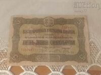 Bancnote vechi din Bulgaria 5 BGN aur 1917