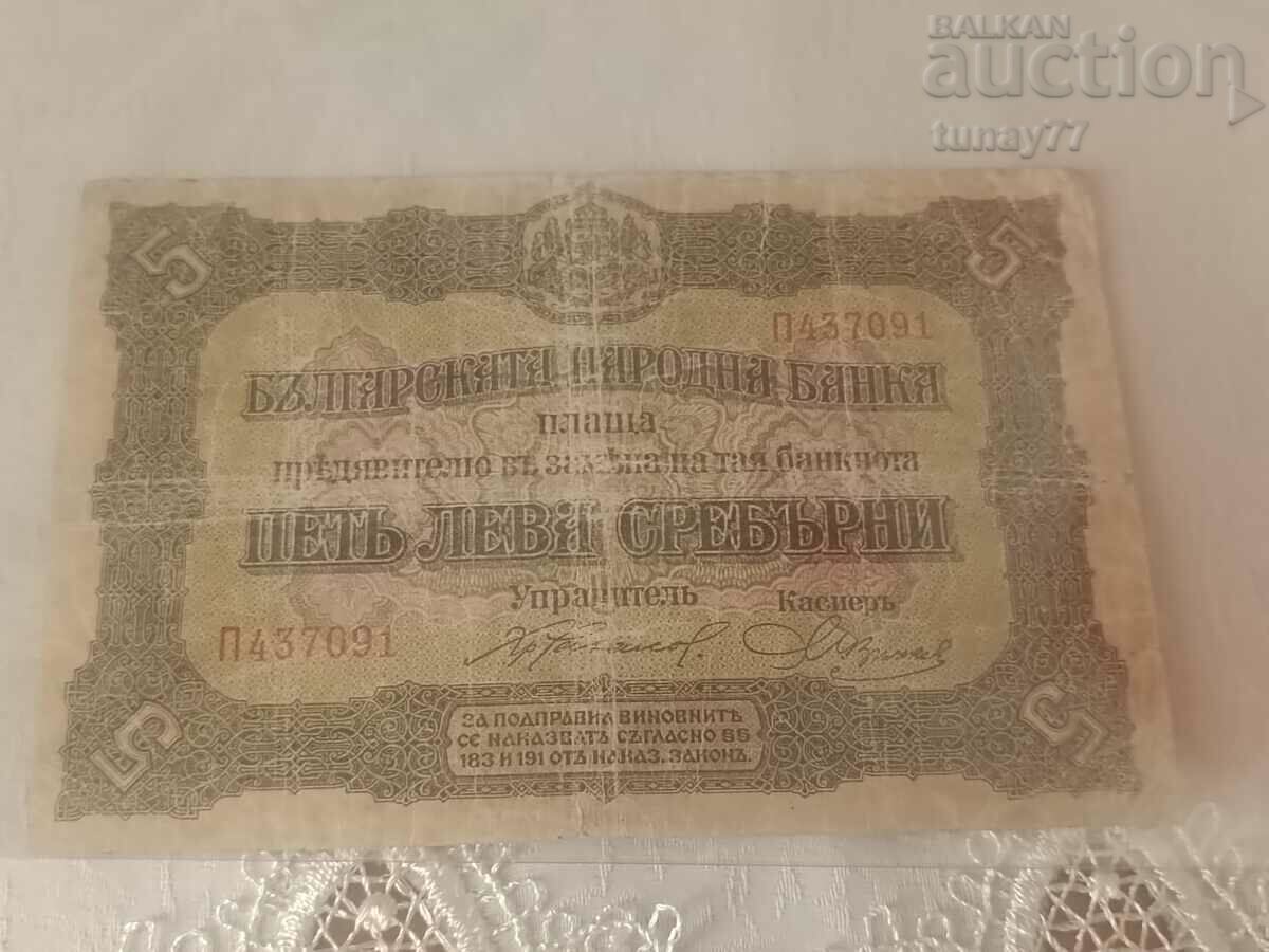 Bancnote vechi din Bulgaria 5 BGN aur 1917