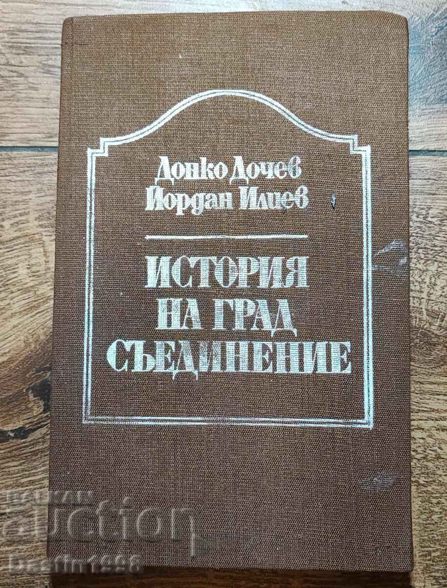 КНИГА ИСТОРИЯ НА ГРАД СЪЕДИНЕНИЕ