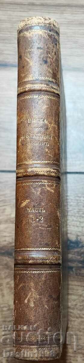 РЯДКА КНИГА ПИСМА НА ЕДИН РУМЕЛИЙСКИ БЪЛГАРИН 1879 Г. ПОДПИС