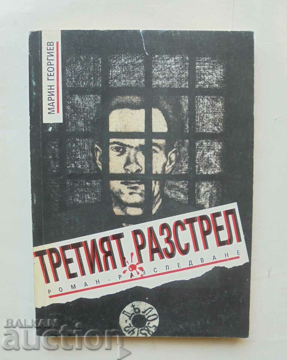 Третият разстрел - Марин Георгиев 1993 г.