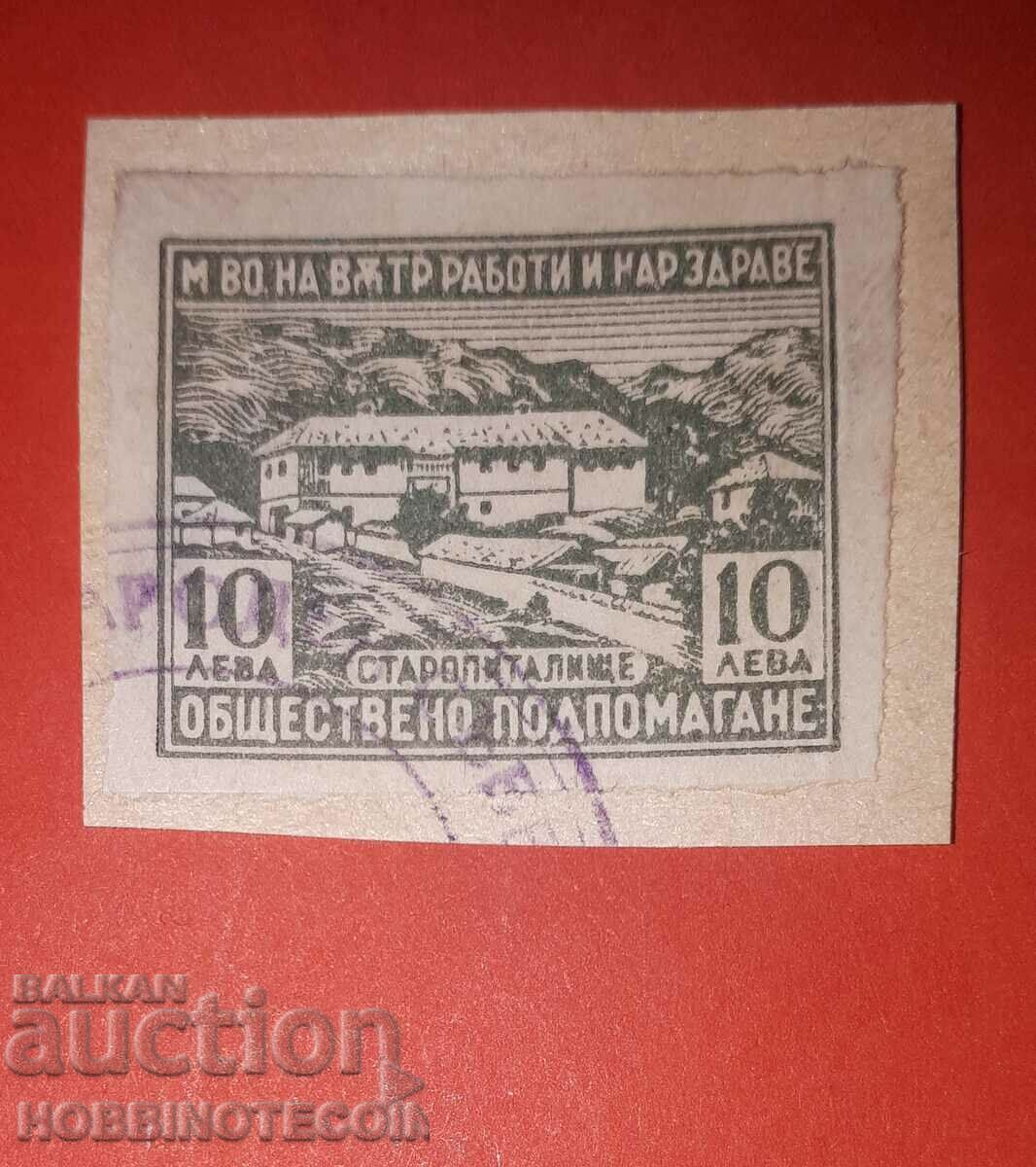 БЪЛГАРИЯ ФОНД ОБЩЕСТВЕНО ПОДПОМАГАНЕ 10 Лв МВР и НАР ЗДРАВЕ