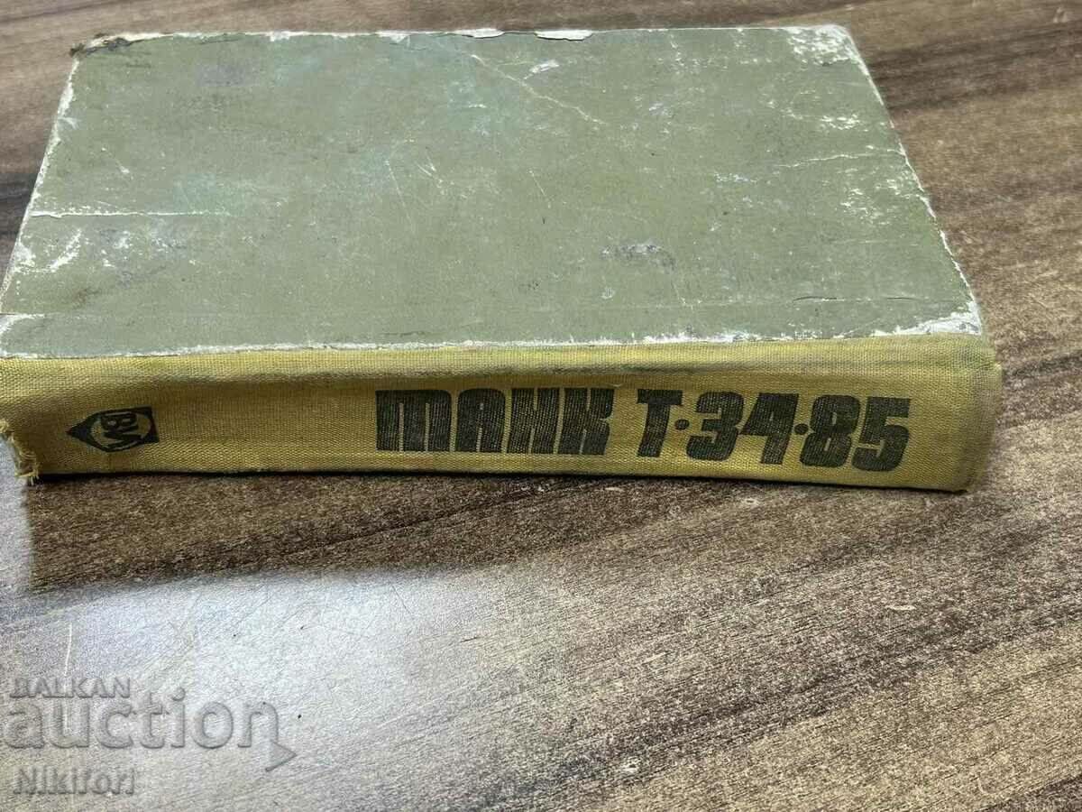 Аукцион Танк Т-34-85 Аукцион Танк Т-34-85