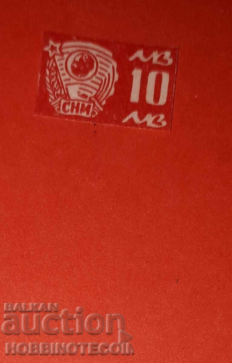 BULGARIA STAMP SNM UNION OF THE PEOPLE'S YOUTH 10 BGN