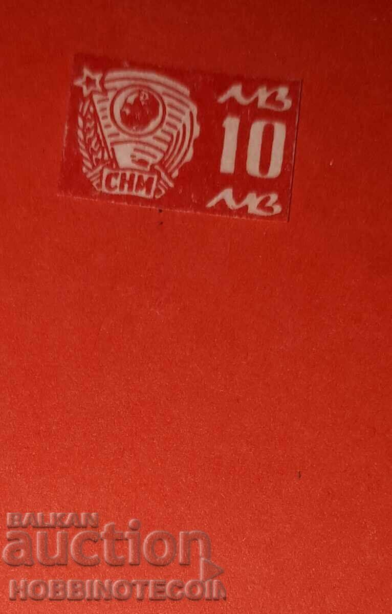 BULGARIA STAMP SNM UNION OF THE PEOPLE'S YOUTH 10 BGN BULGARIA STAMP SNM UNION OF THE PEOPLE'S YOUTH 10 BGN
