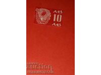 BULGARIA STAMP SNM UNION OF THE PEOPLE'S YOUTH 10 BGN