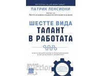 Шестте вида талант в работата