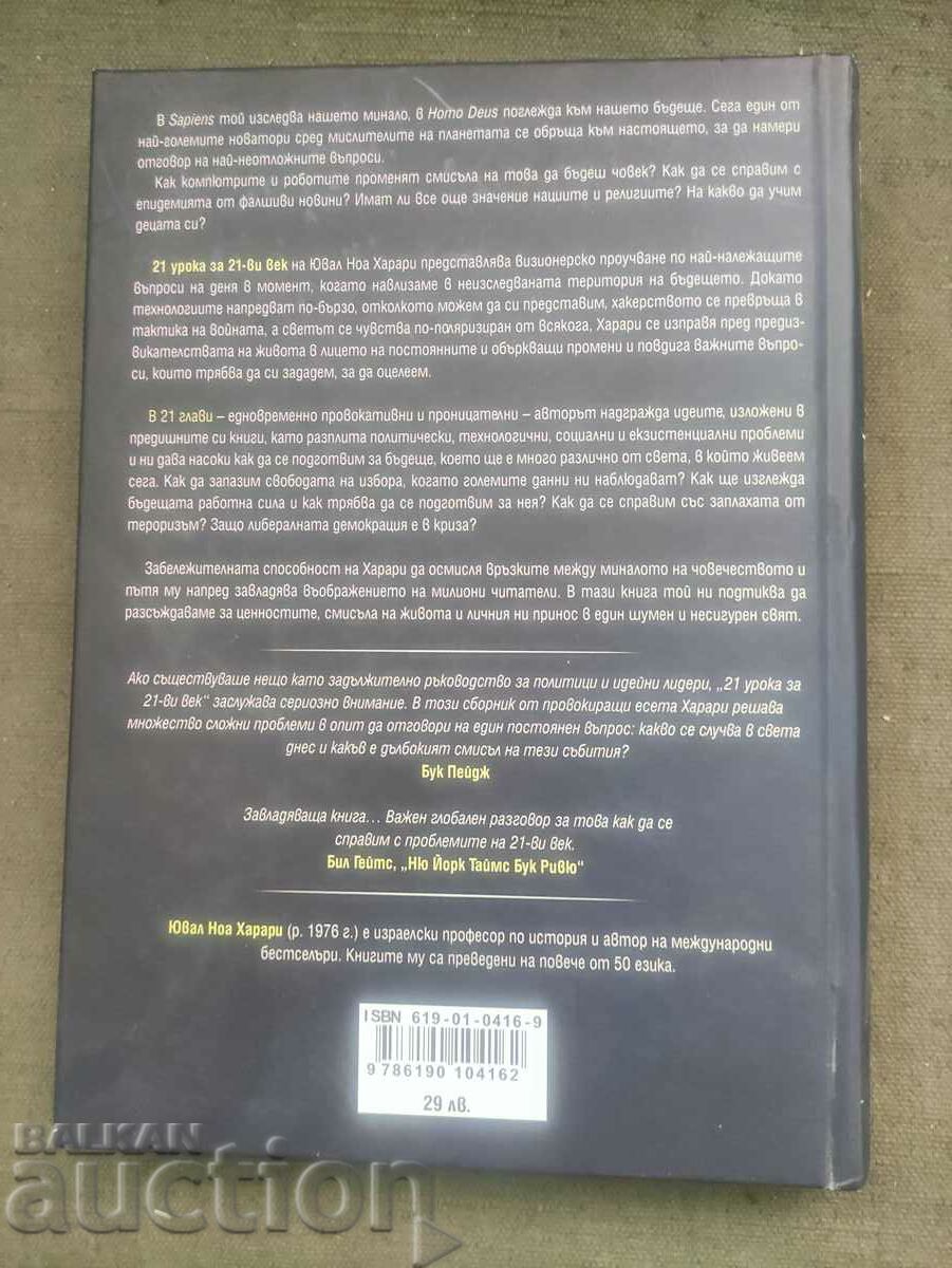 21 Lessons for the 21st Century .Yuval Harari with price 20.00 BGN | € 10.23 21 Lessons for the 21st Century .Yuval Harari with price 20.00 BGN | € 10.23