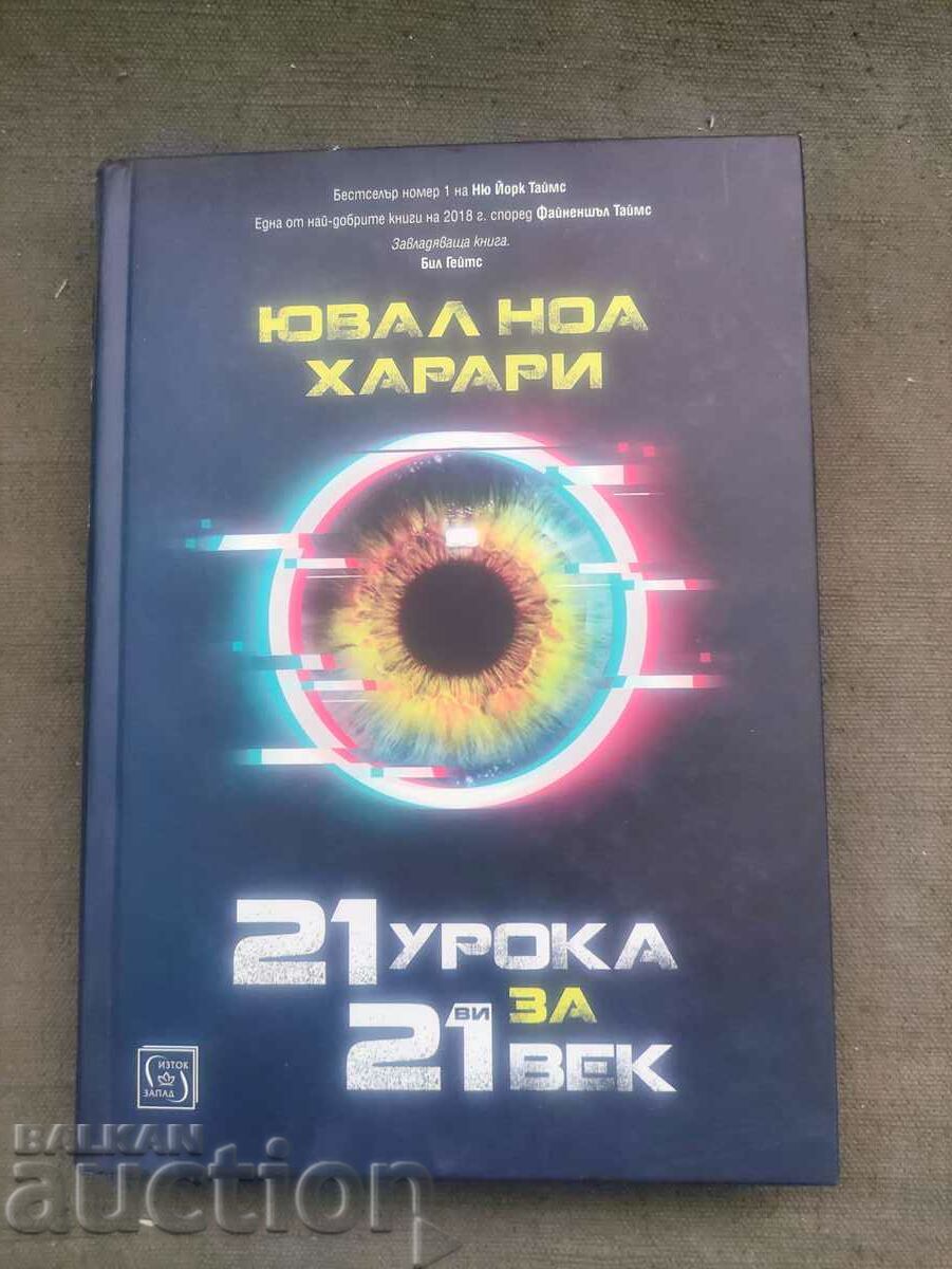 21 Μαθήματα για τον 21ο αιώνα .Yuval Harari