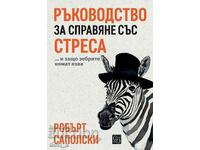 Ръководство за справяне със стреса.../ Твърда корица